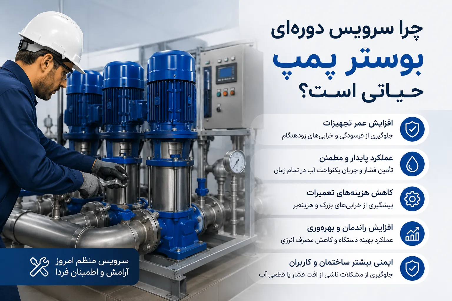 چرا سرویس دوره‌ای بوستر پمپ حیاتی است؟